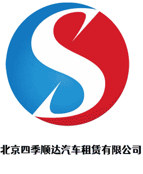北京四季順達(dá)汽車(chē)租賃有限公司